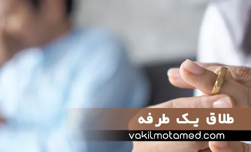 طلاق یک طرفه