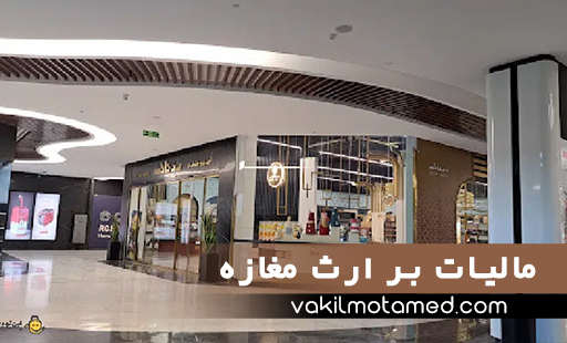 مالیات بر ارث مغازه