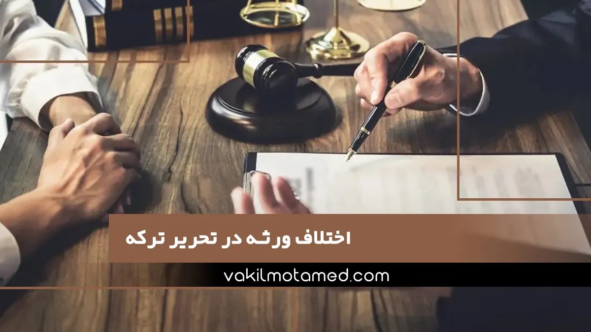 اختلاف ورثه در تحریر ترکه