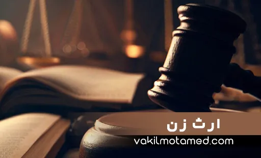 ارث زن از مرد راهنمای جامع قانون مدنی ایران