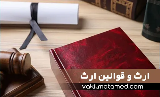 ارث و قوانین ارث