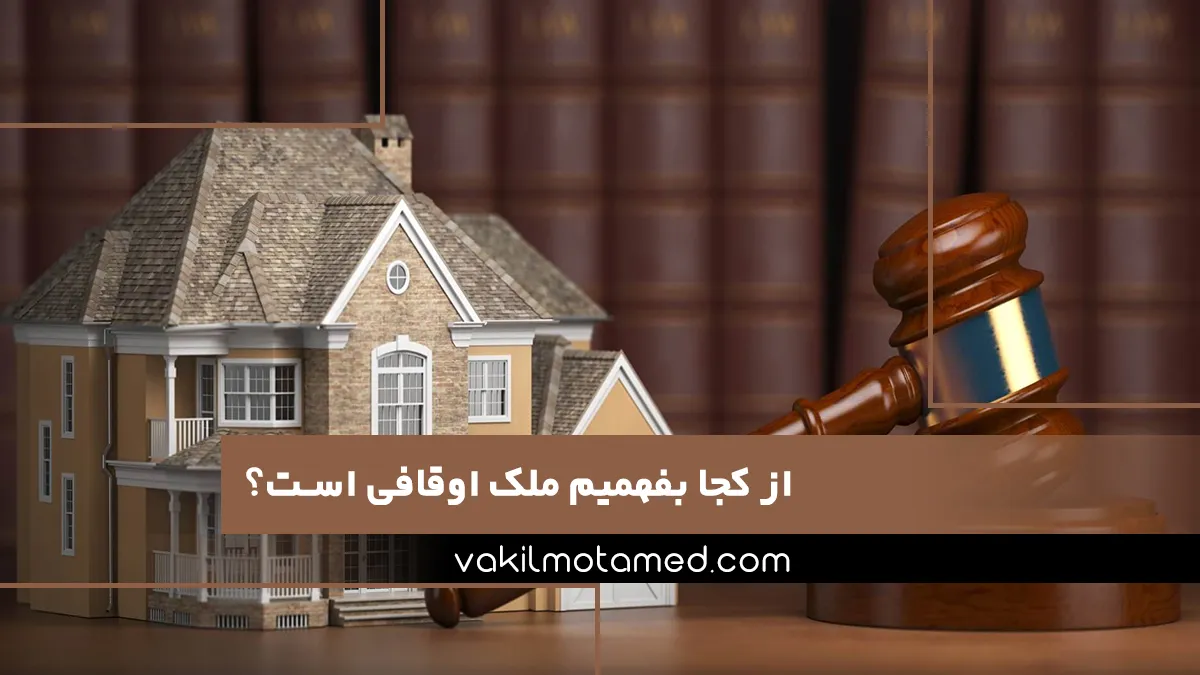 از کجا بفهمیم ملک اوقافی است؟