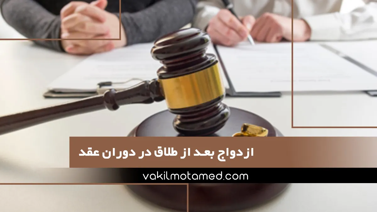 ازدواج بعد از طلاق در دوران عقد