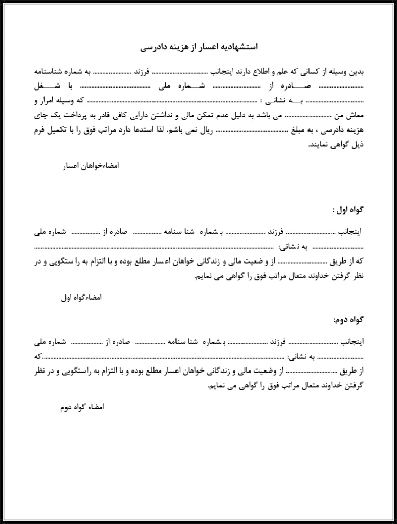 استشهادیه-اعسار-از-هزینه-دادرسی