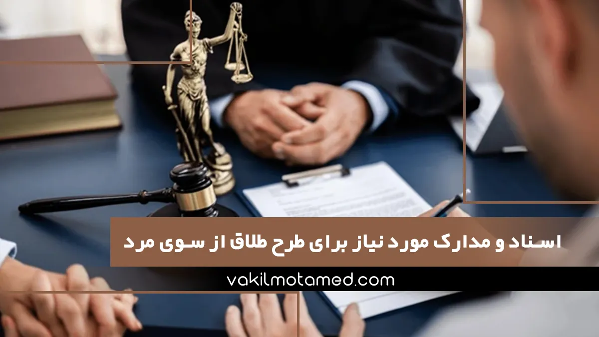 اسناد و مدارک مورد نیاز برای طرح دادخواست طلاق از سوی مرد