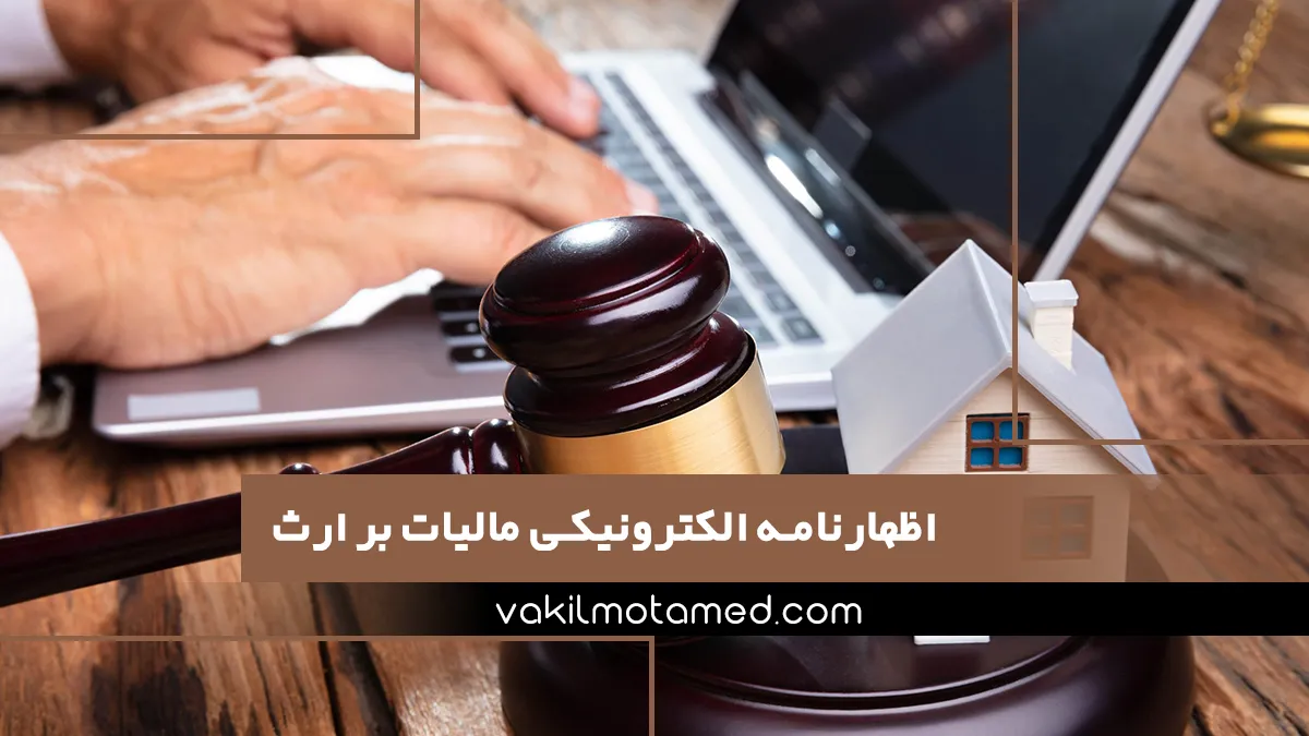 اظهارنامه الکترونیکی مالیات بر ارث