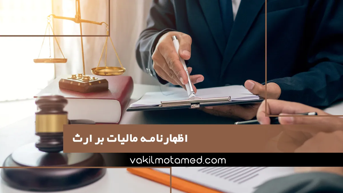 اظهارنامه مالیات بر ارث و وکیل متخصص انجام آن