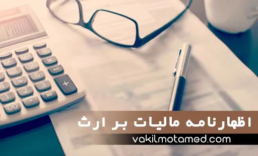 اظهارنامه مالیات بر ارث