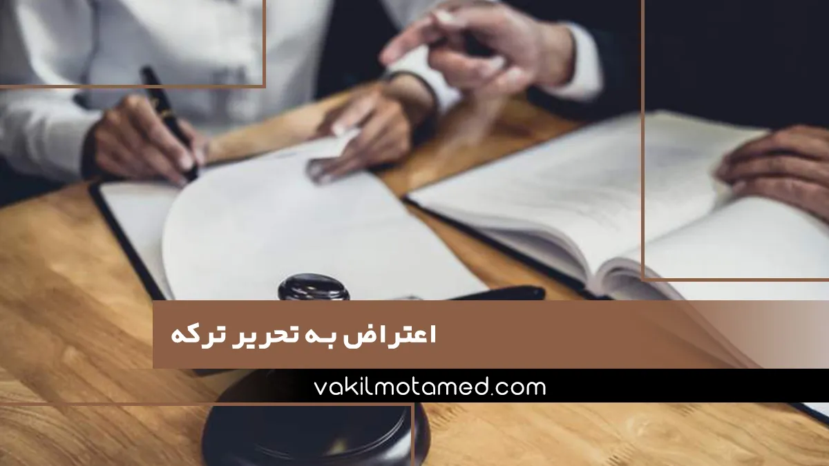 اعتراض به تحریر ترکه