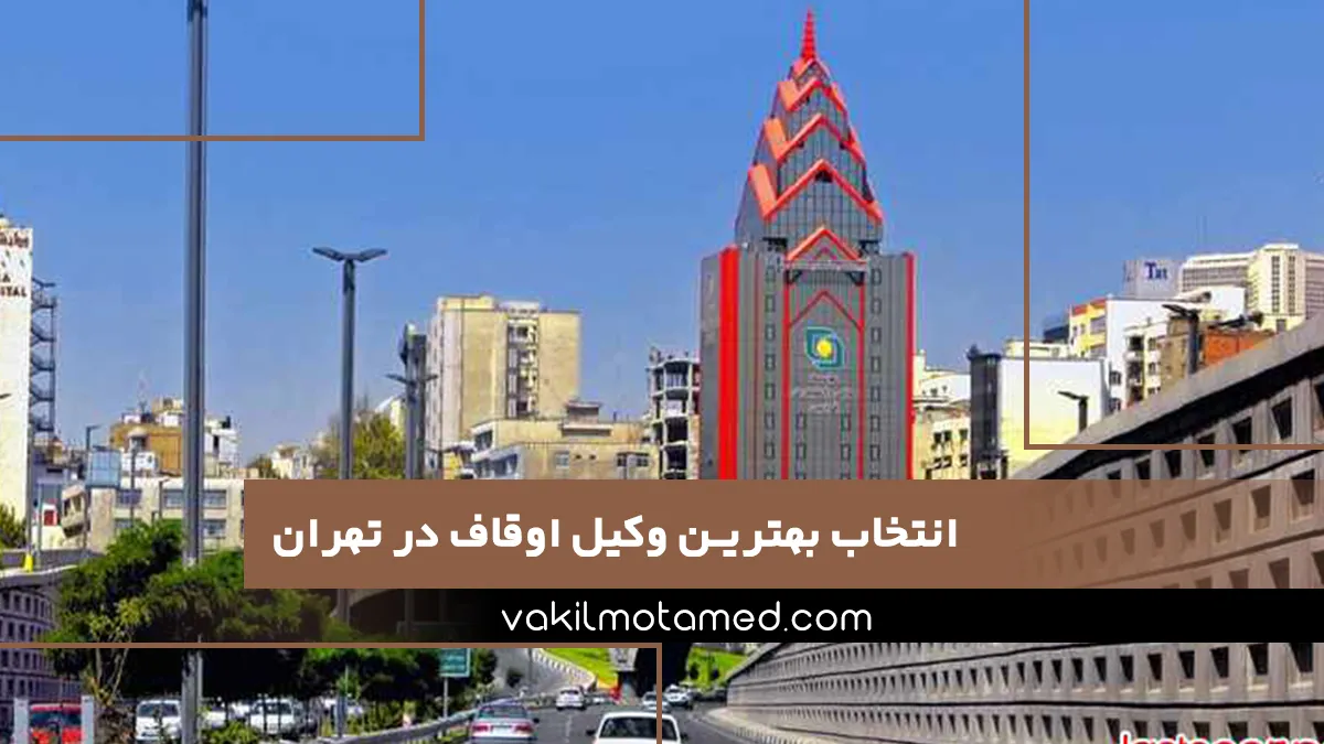 انتخاب بهترین وکیل اوقاف در تهران