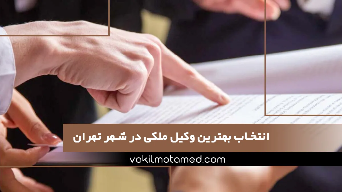 انتخاب بهترین وکیل ملکی در شهر تهران