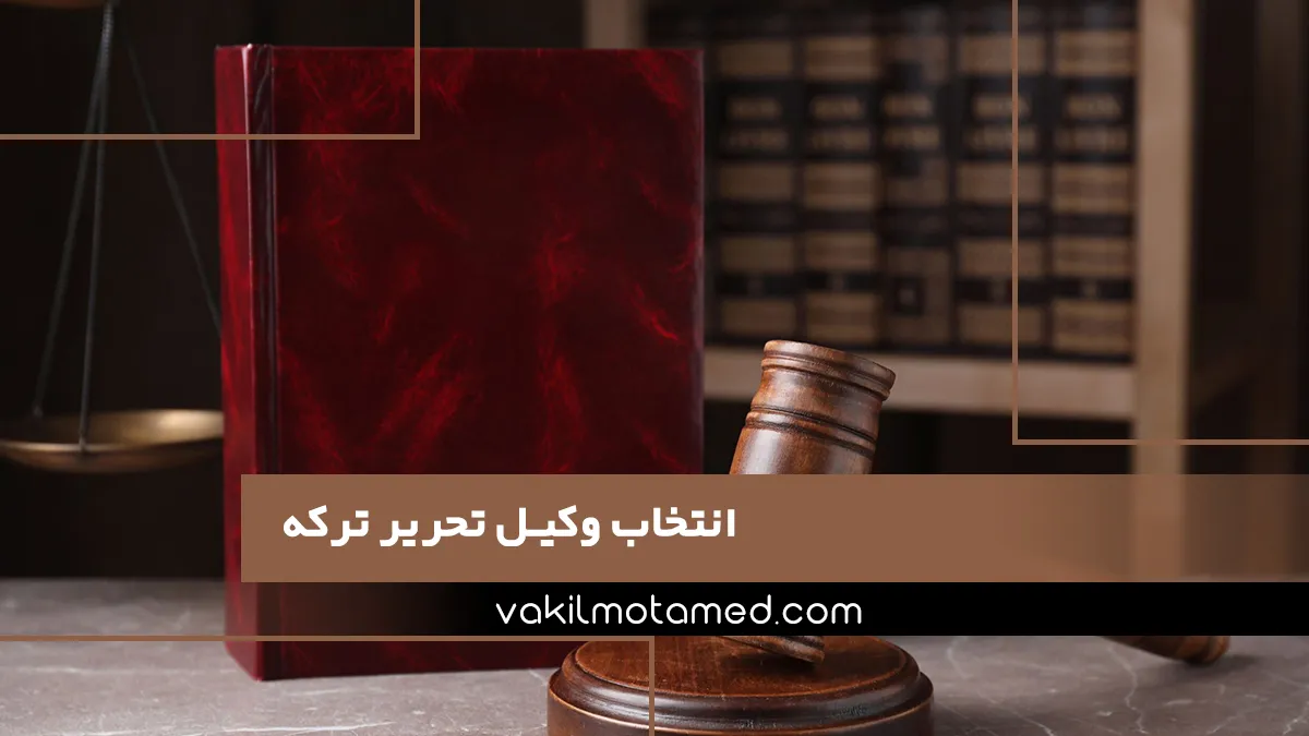 انتخاب وکیل تحریر ترکه
