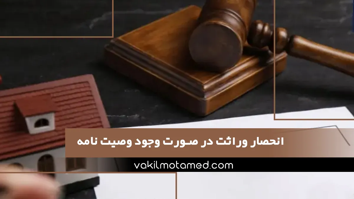 انحصار وراثت در صورت وجود وصیت نامه