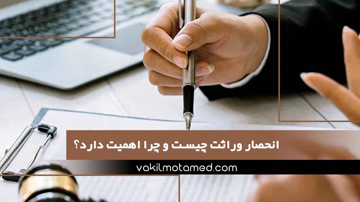 انحصار وراثت چیست و چرا اهمیت دارد؟