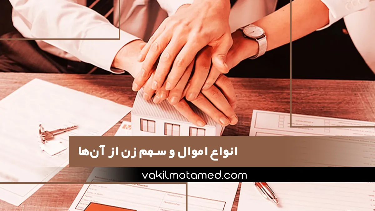 انواع اموال و سهم زن از آن‌ها