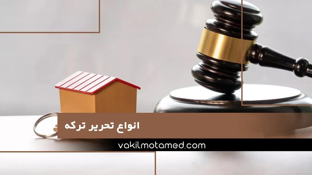 انواع تحریر ترکه