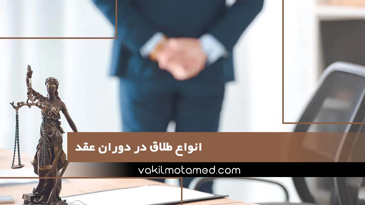 انواع طلاق در دوران عقد