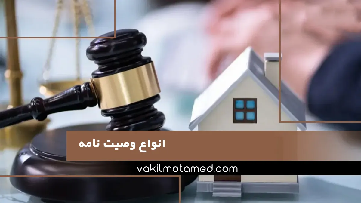 انواع وصیت نامه