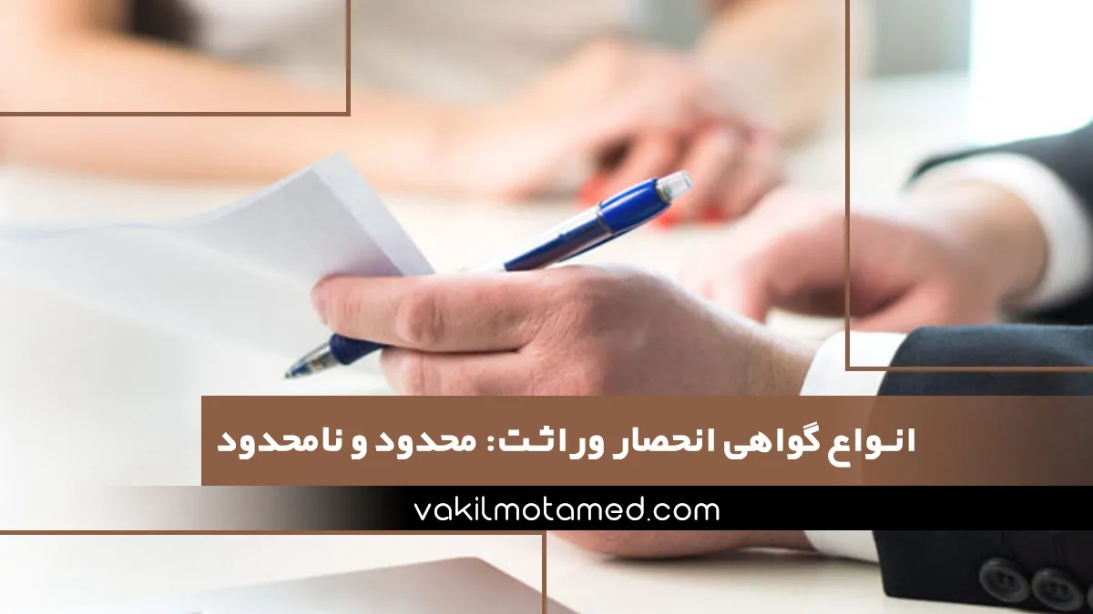 انواع گواهی انحصار وراثت محدود و نامحدود