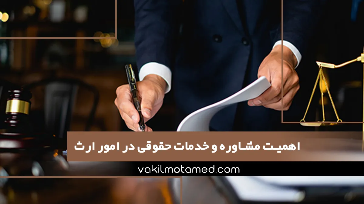 اهمیت مشاوره و خدمات حقوقی در امور ارث
