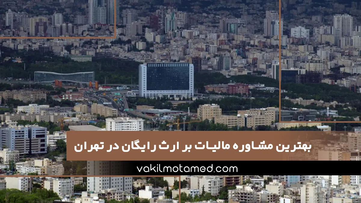 بهترین مشاوره مالیات بر ارث رایگان در تهران