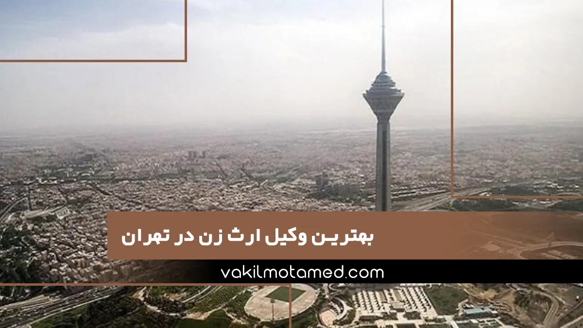 بهترین وکیل ارث زن در تهران