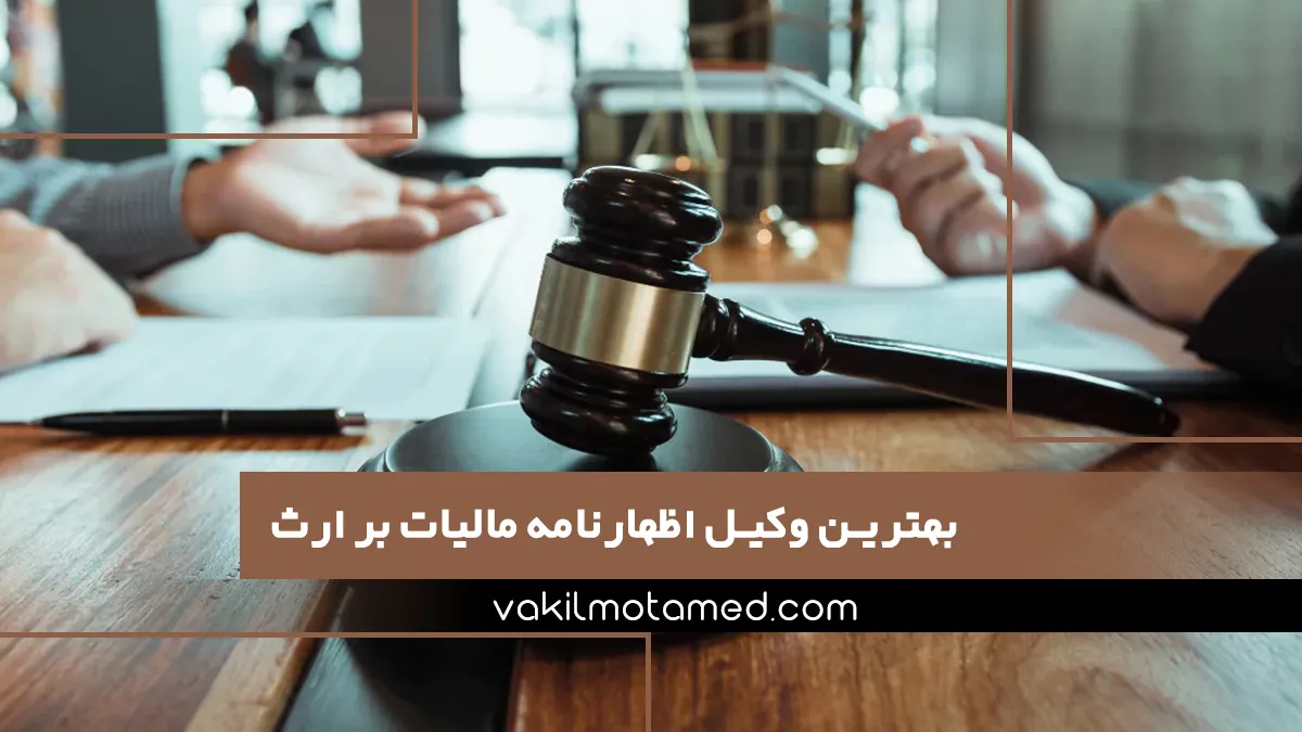 بهترین وکیل اظهارنامه مالیات بر ارث