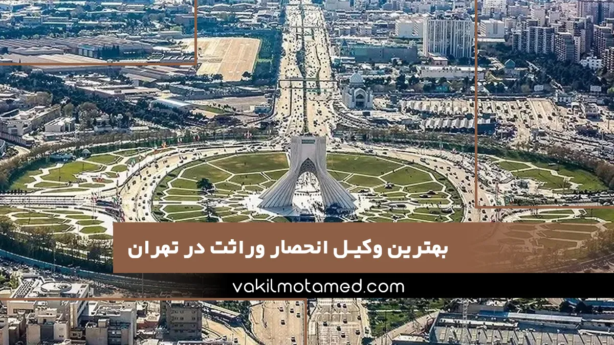 بهترین وکیل انحصار وراثت در تهران