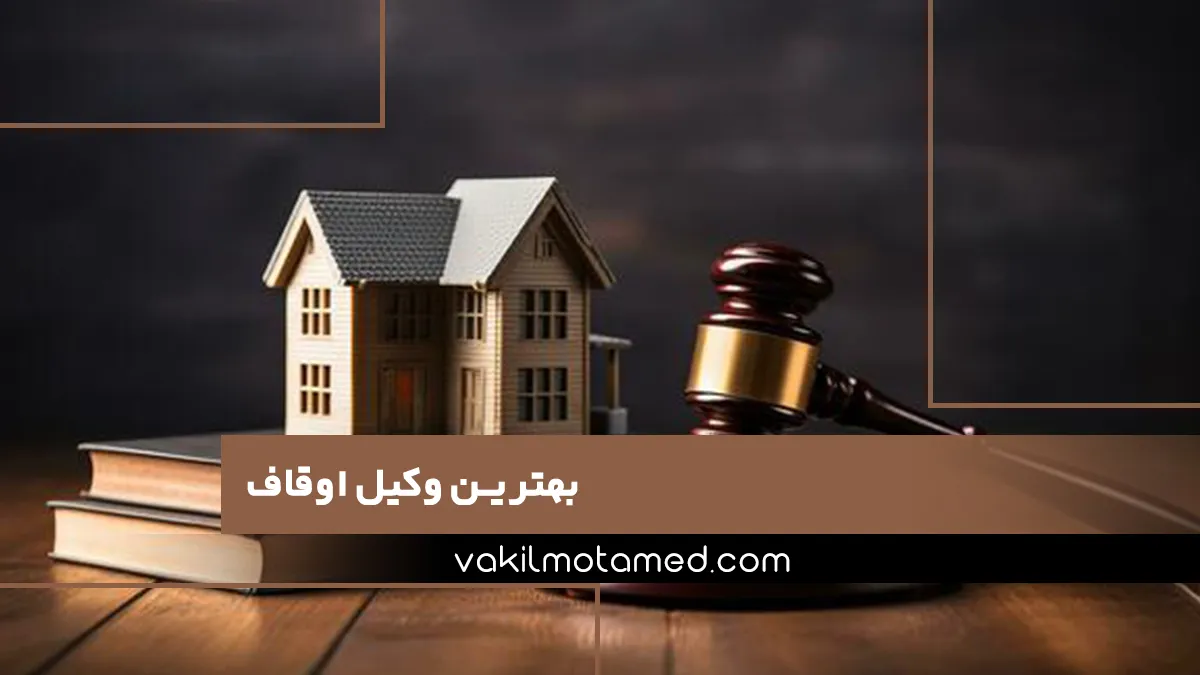 بهترین وکیل اوقاف