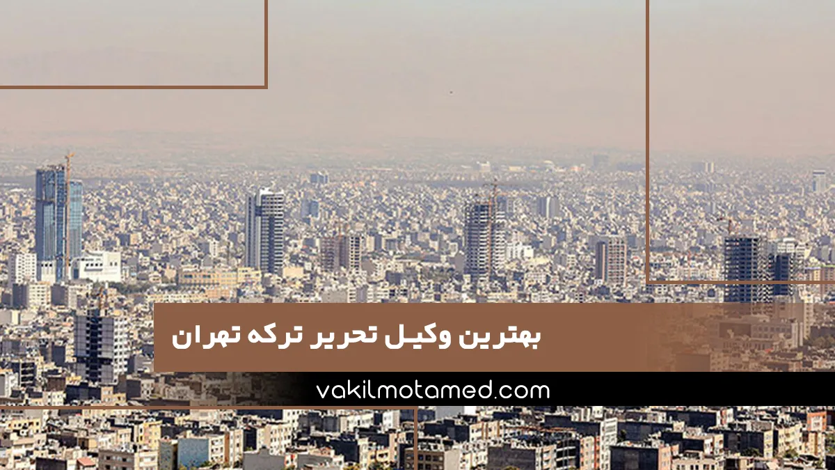 بهترین وکیل تحریر ترکه تهران