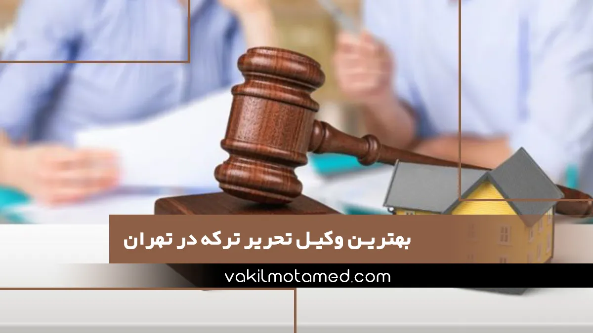 بهترین وکیل تحریر ترکه در تهران