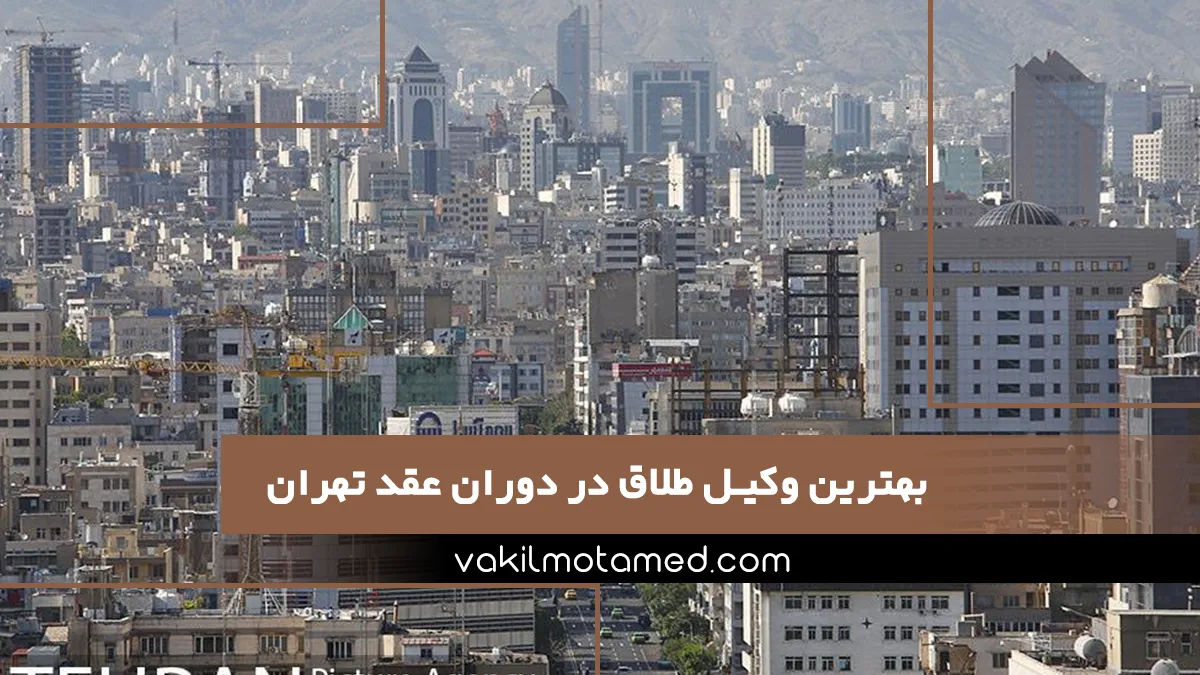 بهترین وکیل طلاق در دوران عقد تهران