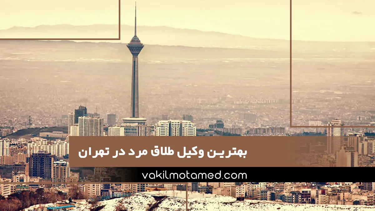 بهترین وکیل طلاق مرد در تهران موسسه حقوقی وکیل معتمد