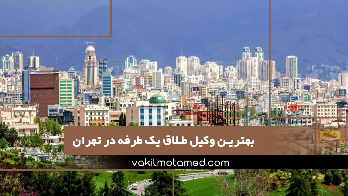 بهترین وکیل طلاق یک طرفه در تهران