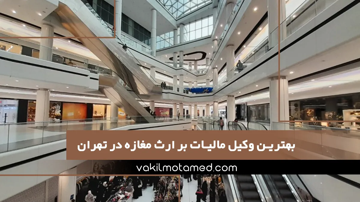 بهترین وکیل مالیات بر ارث مغازه در تهران