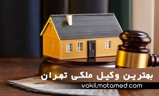 بهترین وکیل ملکی تهران