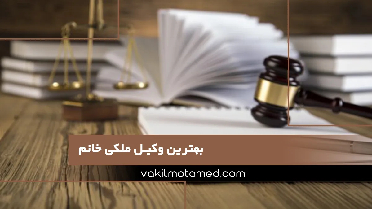 بهترین وکیل ملکی خانم