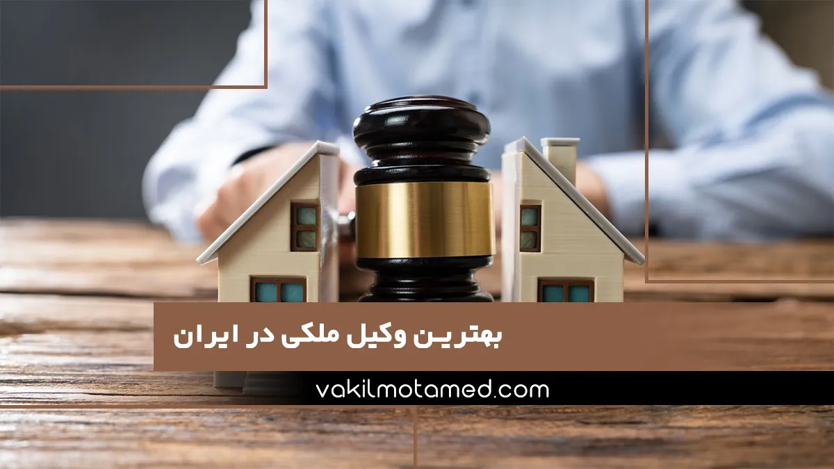 بهترین وکیل ملکی در ایران
