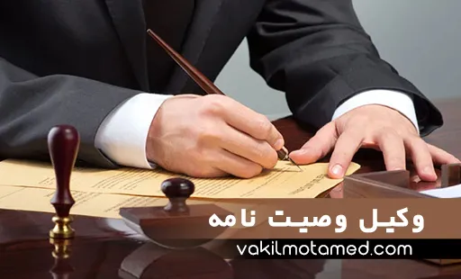 بهترین وکیل وصیت نامه در تهران