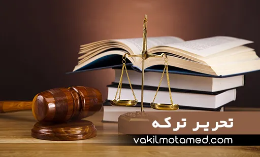 تحریر ترکه راهنمای جامع