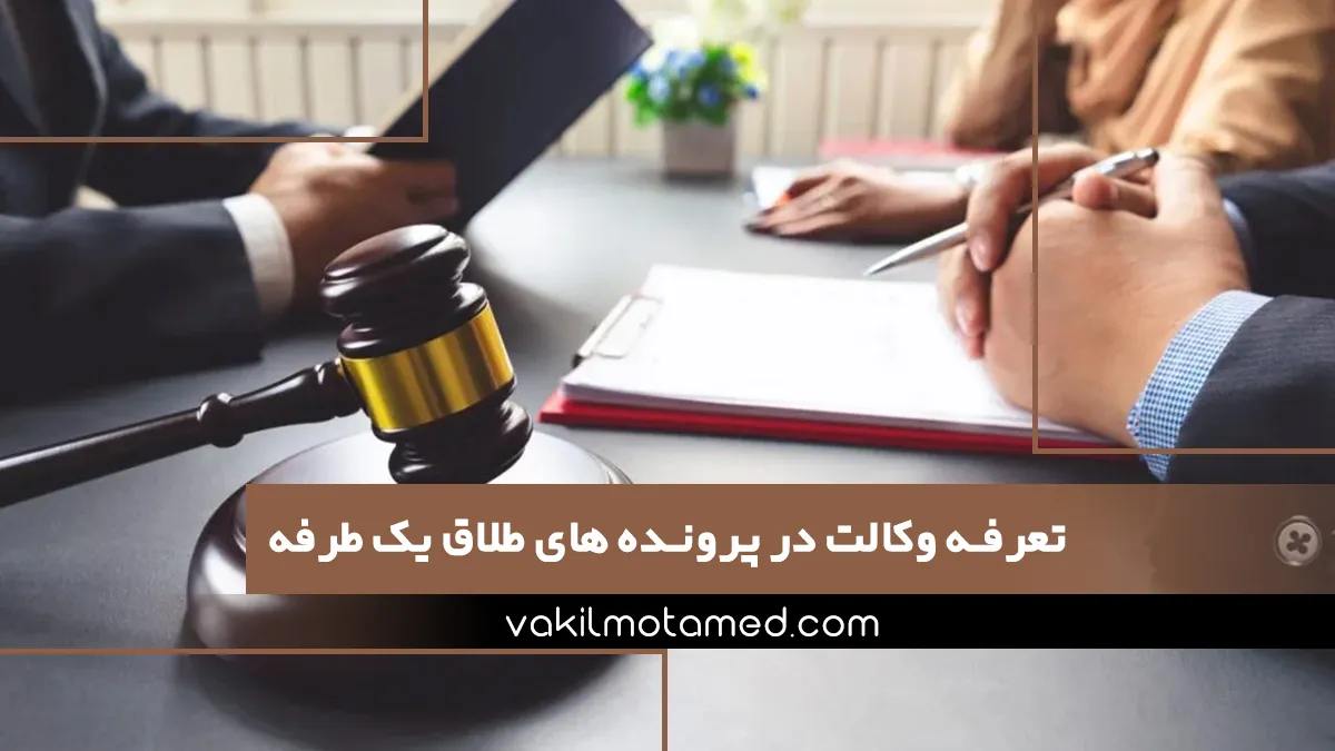 تعرفه وکالت در پرونده های طلاق یک طرفه