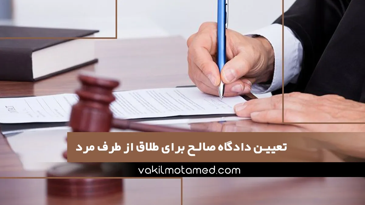 تعیین دادگاه صالح برای طلاق از طرف مرد