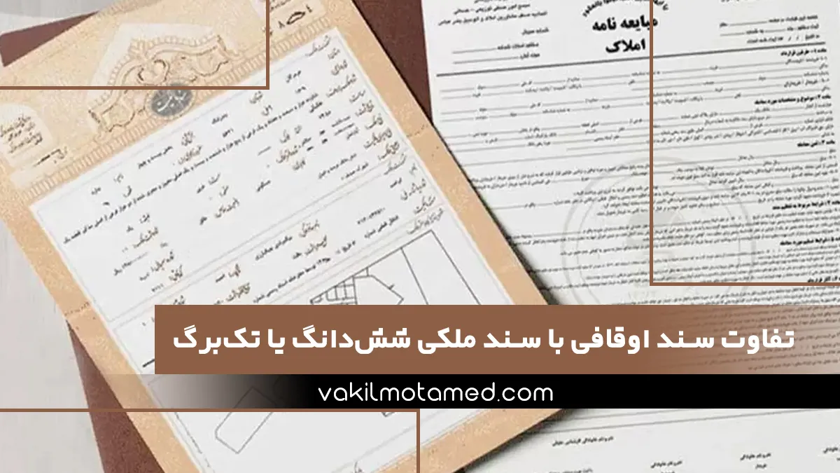 بهترین وکیل اوقاف