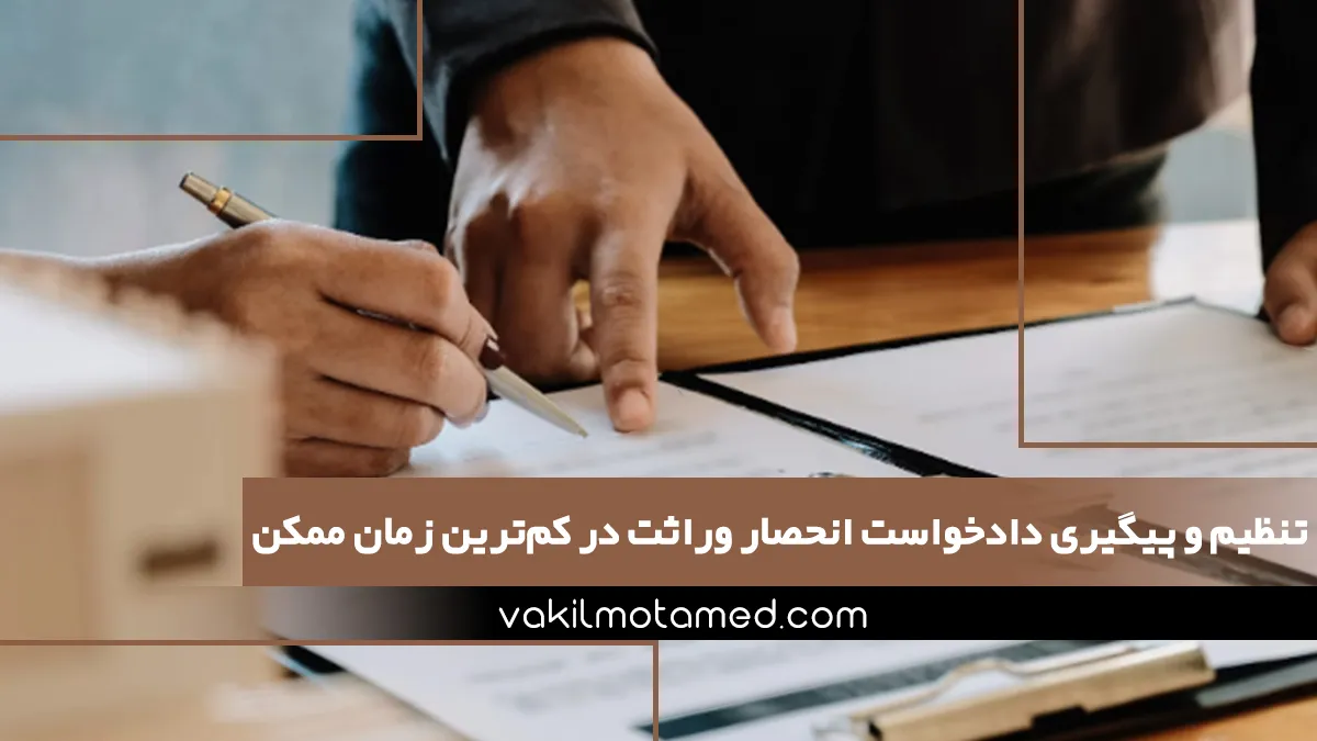 تنظیم و پیگیری دادخواست انحصار وراثت در کم‌ترین زمان ممکن