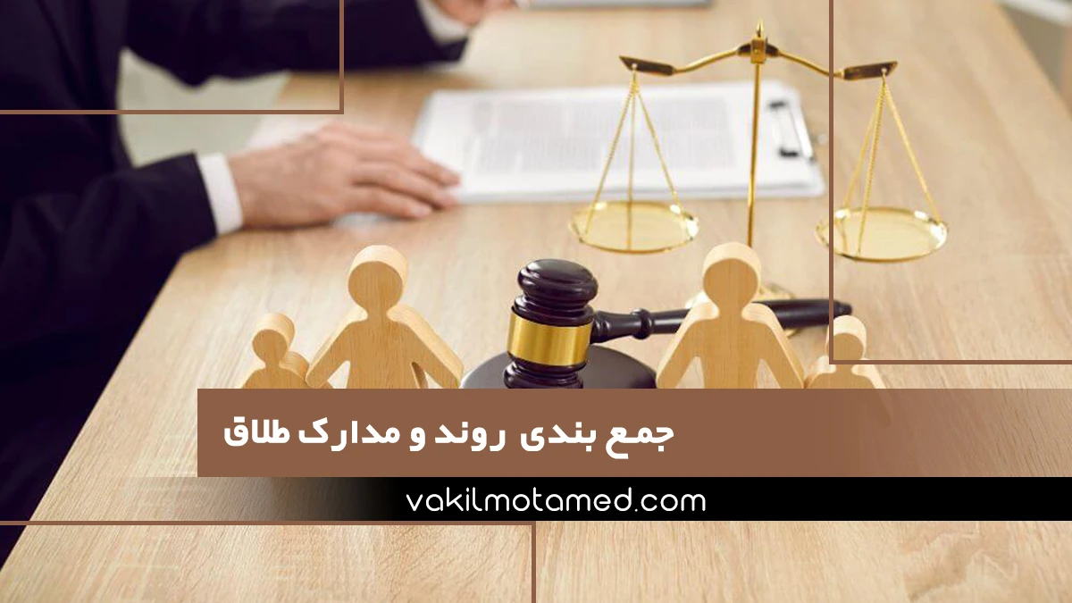 جمع بندی روند و مدارک طلاق