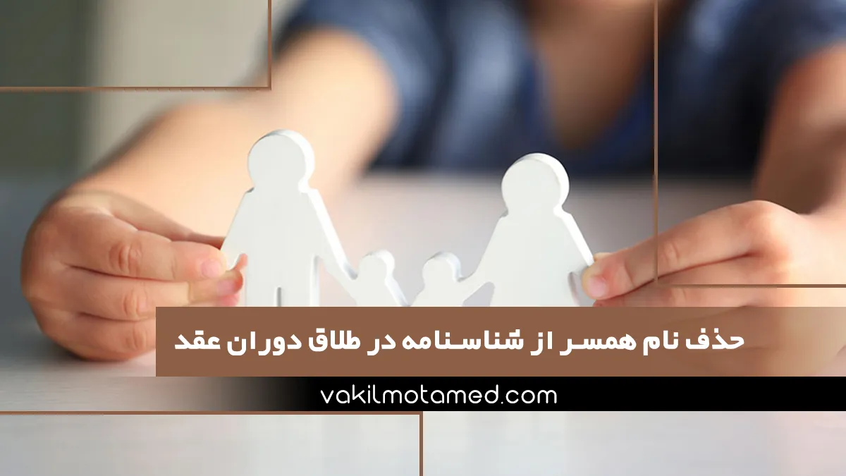 حذف نام همسر از شناسنامه در طلاق دوران عقد