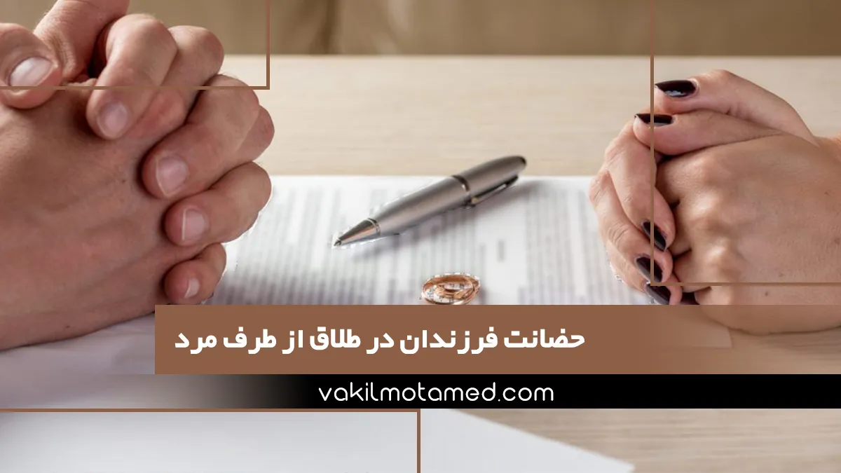 حضانت فرزندان در طلاق از طرف مرد به چه صورت است؟