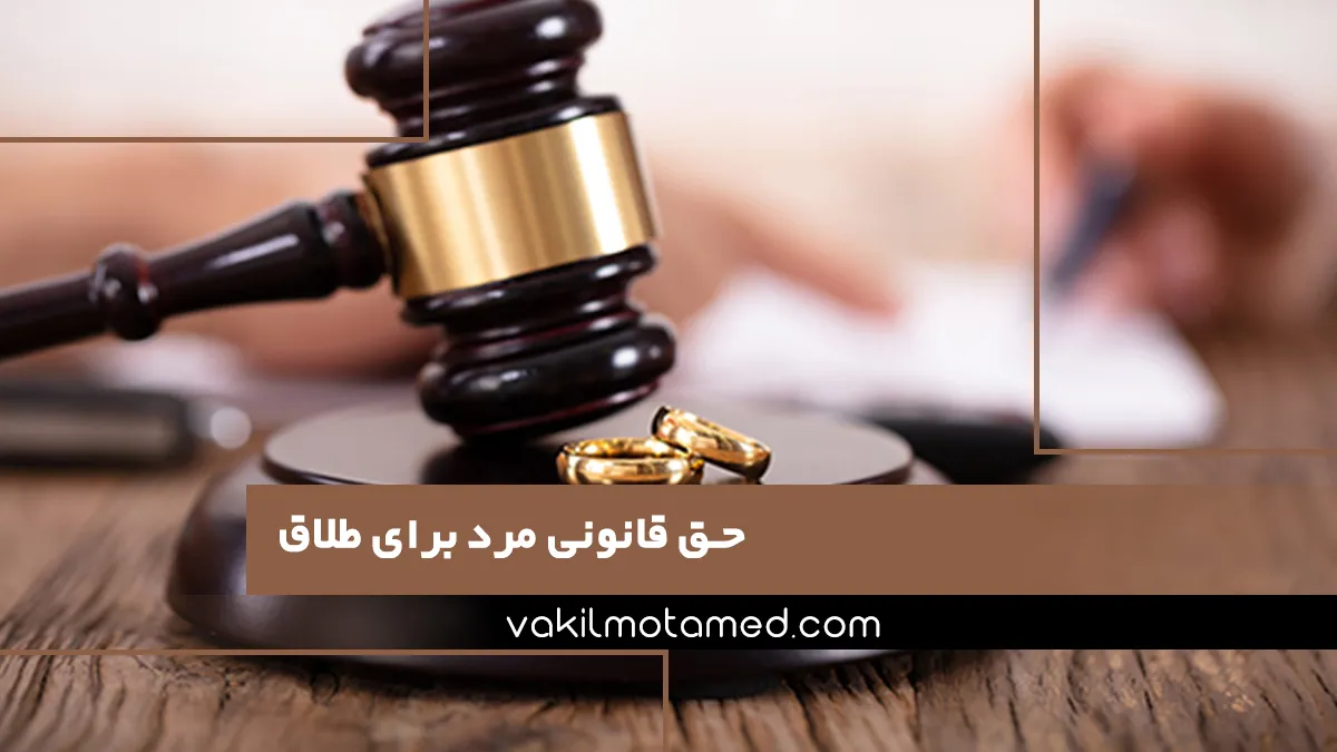 حق قانونی مرد برای طلاق