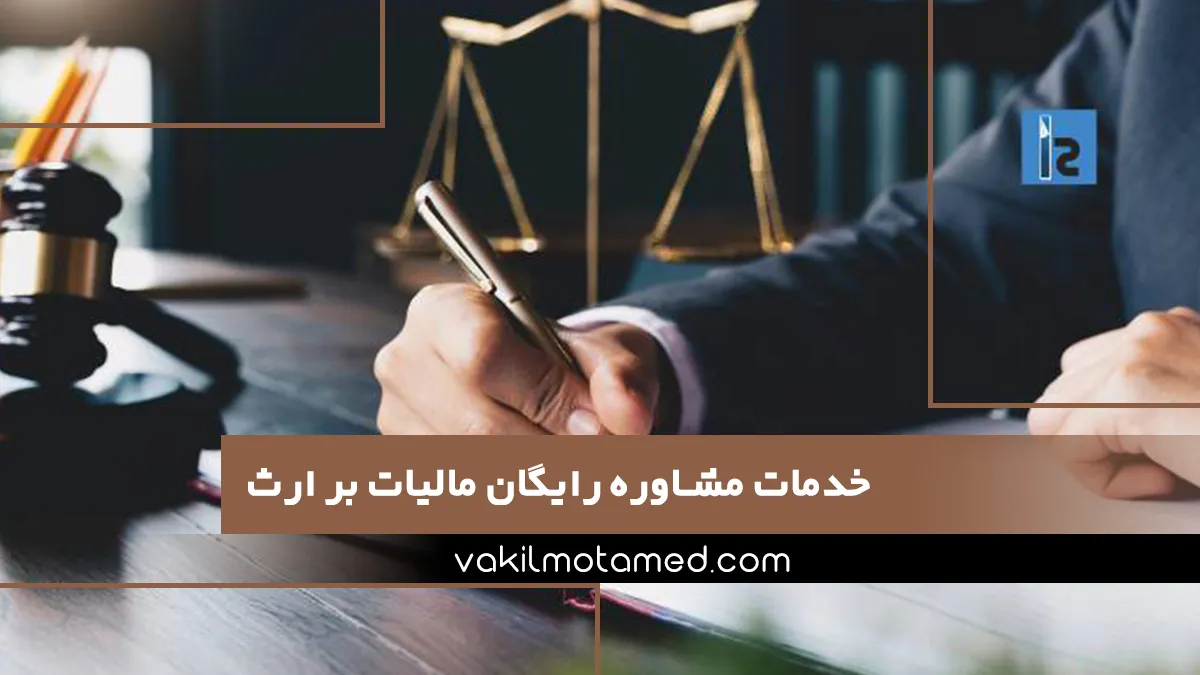 خدمات مشاوره رایگان مالیات بر ارث