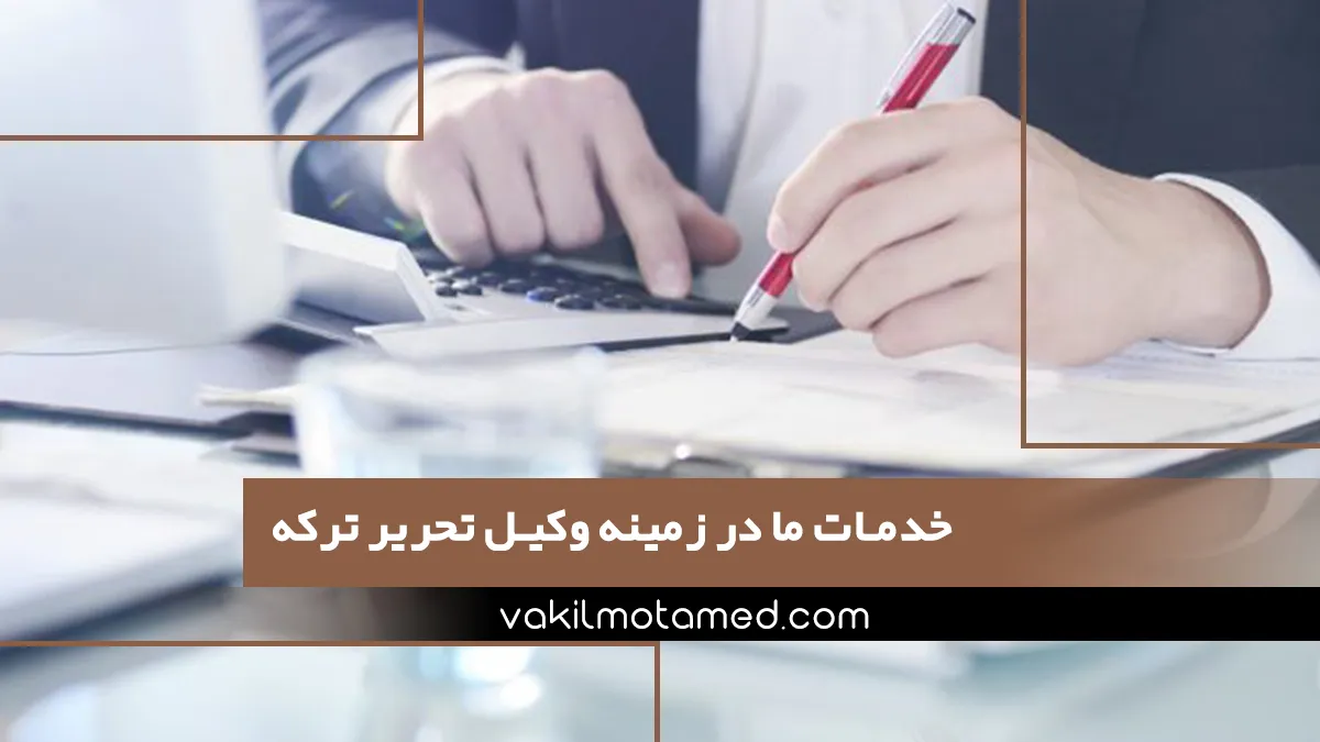 خدمات موسسه حقوقی وکیل معتمد در زمینه وکیل تحریر ترکه